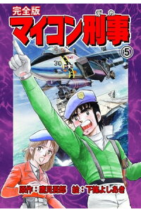 楽天kobo電子書籍ストア マイコン刑事 完全版 5 下條よしあき 楽天kobo電子書籍ストア マイコン刑事 完全版 5 下條よしあき
